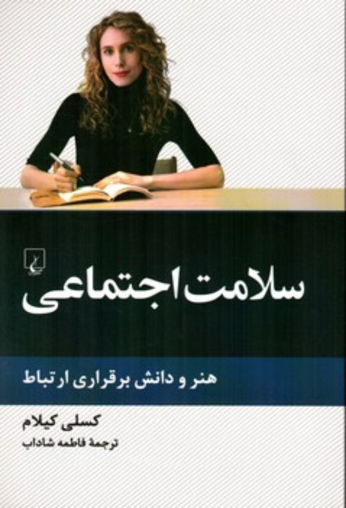 تصویر  سلامت اجتماعی - هنر و دانش برقراری ارتباط (رقعی-شمیز)